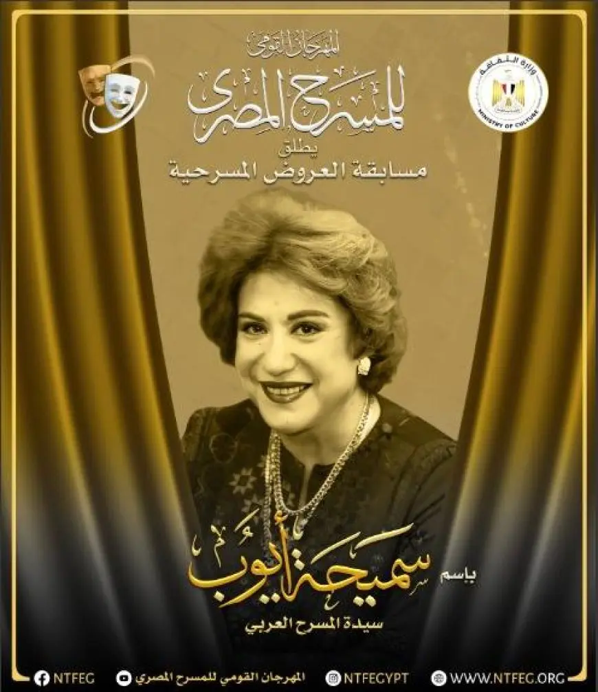 المهرجان القومي للمسرح يُطلق اسم سميحة أيوب على مسابقة العروض المسرحية