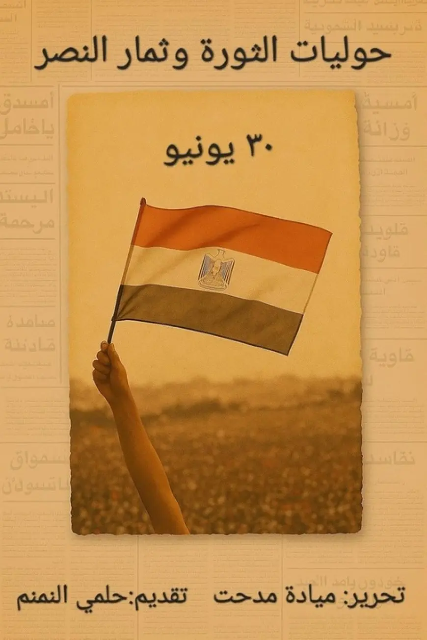 حوليات ثورة 30 يونيو في كتاب جديد