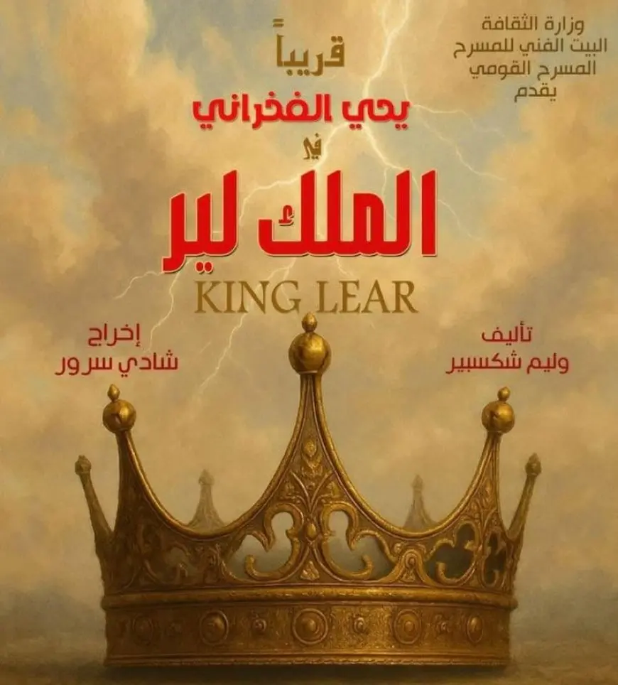 شادي سرور لـ«الشروق»: افتتاح «الملك لير» قبل 30 يونيو ومؤتمر صحفي للعرض الأسبوع المقبل