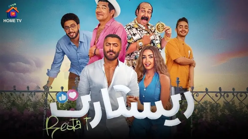 رغم احتفاظه بالمركز الثاني.. فيلم ريستارت يحقق ارتفاعا طفيفا بفارق 415 ألف جنيه عن ثاني أيام العيد