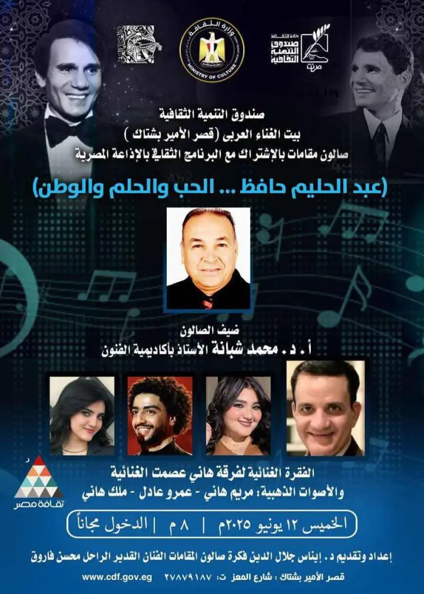 غدا.. أمسية بعنوان «عبدالحليم حافظ.. الحب والحلم والوطن» بقصر الأمير بشتاك