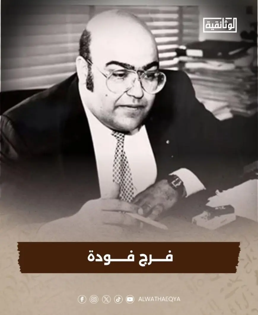 قناة الوثائقية تستعد لعرض فيلم «فرج فودة.. مفكر واجه الظلام»
