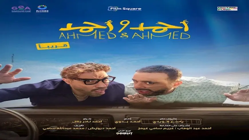 طرح البوستر الرسمي لفيلم “أحمد وأحمد” بطولة السقا وفهمي.. صورة