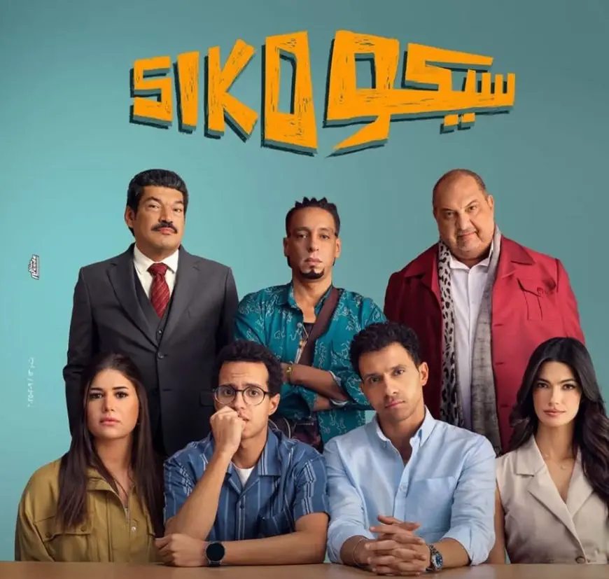 مبيعات فيلم سيكو سيكو تصل إلى مليون و400 ألف تذكرة في 10 أسابيع