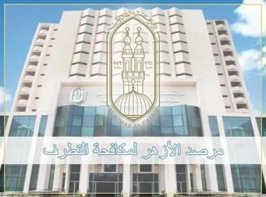 مرصد الأزهر: سياسة التجويع سلاح تستخدمه التنظيمات المتطرفة لكسر إرادة الشعوب