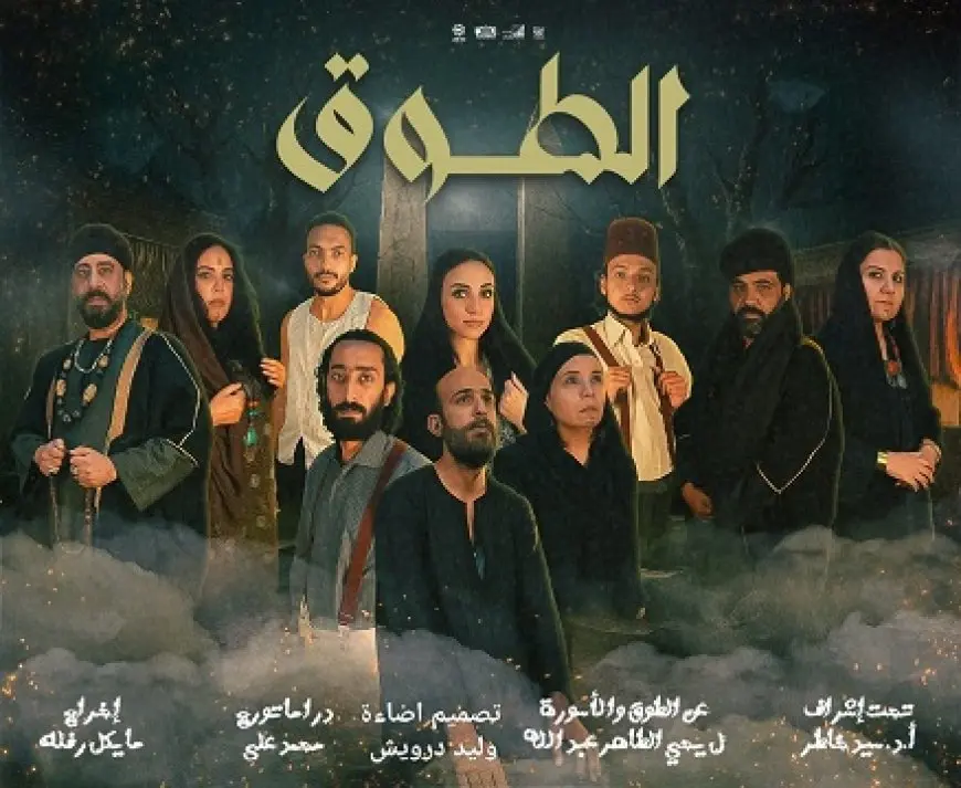 غدا.. عرض «الطوق» على مسرح المعهد العالي للفنون المسرحية