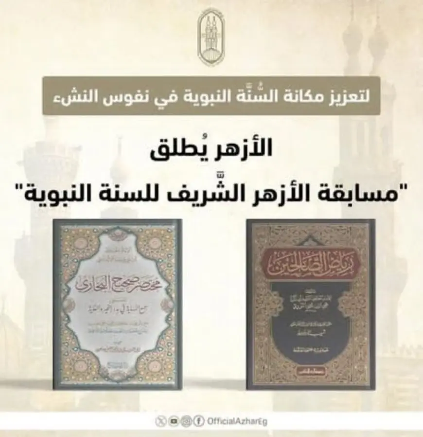 الأحد.. بدء التسجيل في مسابقة الأزهر للسنة النبوية