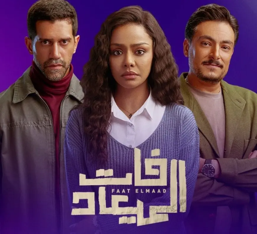 الليلة.. عرض الحلقة الأولى من مسلسل فات الميعاد على قناة dmc