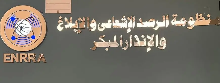 هيئة الرقابة النووية والإشعاعية: لا مؤشرات على أي تغير أو زيادة في الخلفية الإشعاعية داخل مصر