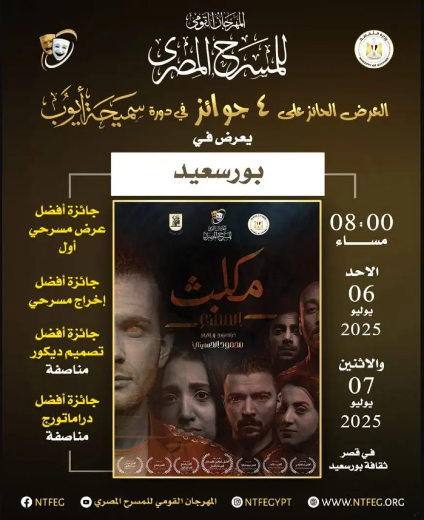 المهرجان القومي للمسرح يختار 3 عروض فائزة بدورة سميحة أيوب للعرض في أسيوط وطنطا وبورسعيد