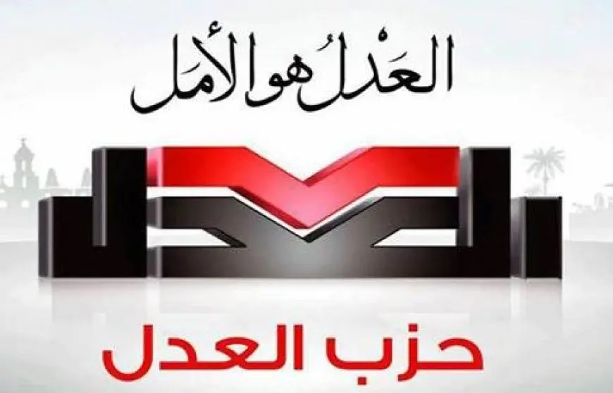 اليوم.. حزب العدل يناقش أزمة الرسوم القضائية بحضور نقيب المحامين