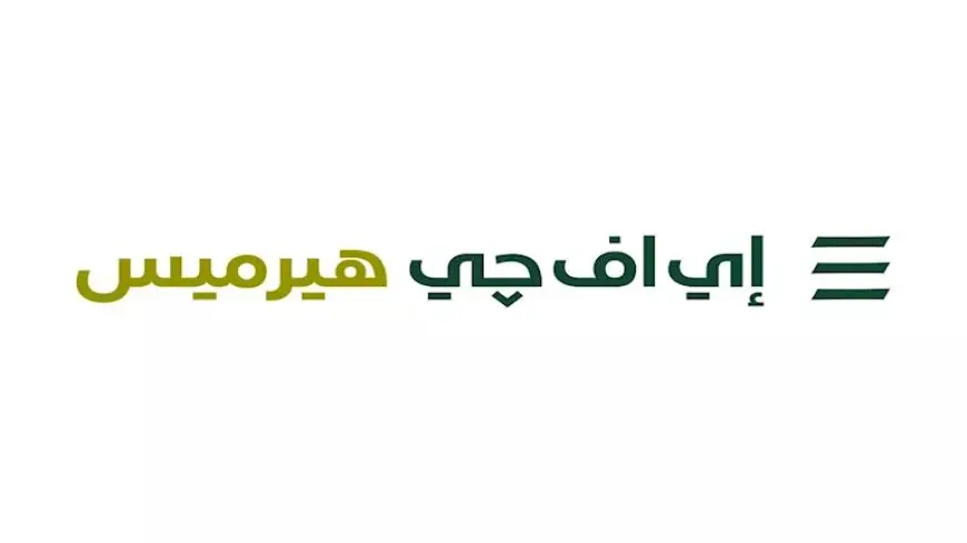إي اف چي هيرميس تطلق خدمات إقراض واقتراض الأوراق المالية بالسعودية قريبا