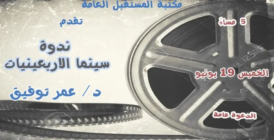 «سينما الأربعينيات».. ندوة في مكتبة المستقبل الخميس المقبل