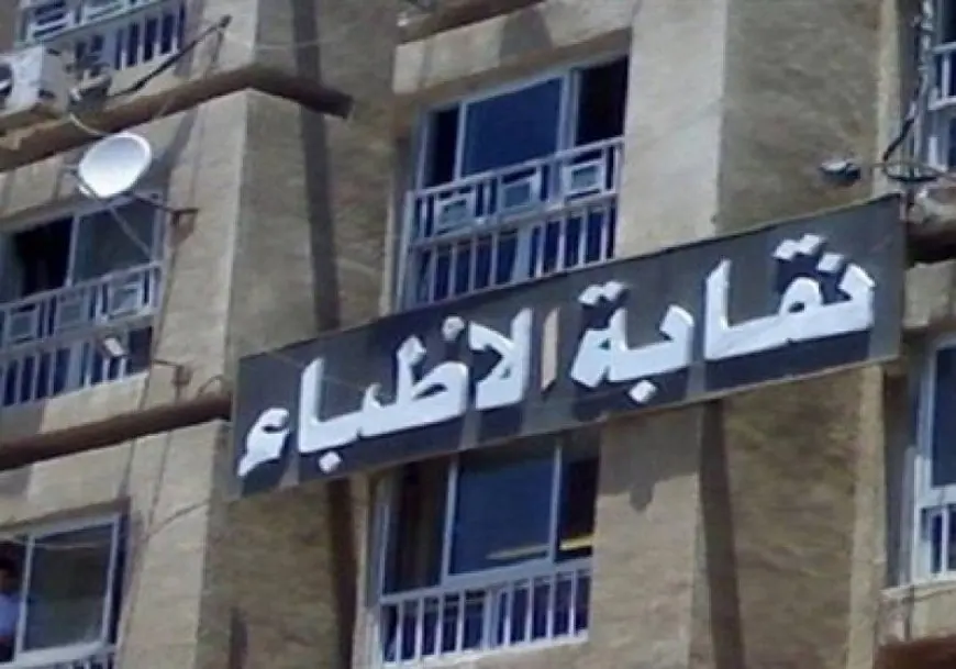 الجمعة.. فتح باب الترشح لانتخابات التجديد النصفي لنقابة الأطباء