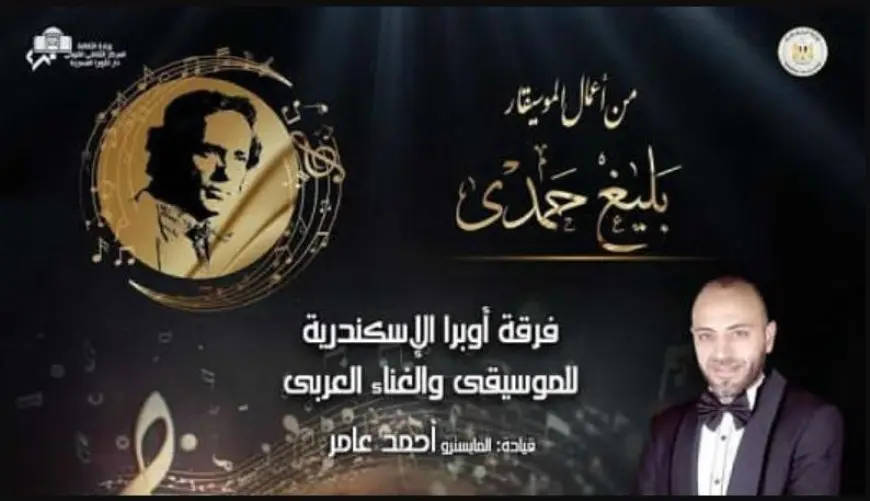 أعمال الموسيقار بليغ حمدي بأوبرا الإسكندرية غدا