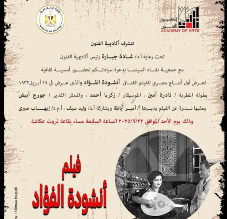 أكاديمية الفنون تعرض أنشودة الفؤاد أول فيلم غنائي مصري في أمسية سينمائية خاصة