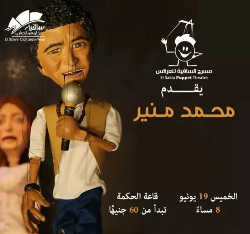 غدا.. مسرح الساقية للعرائس يقدم حفل محمد منير