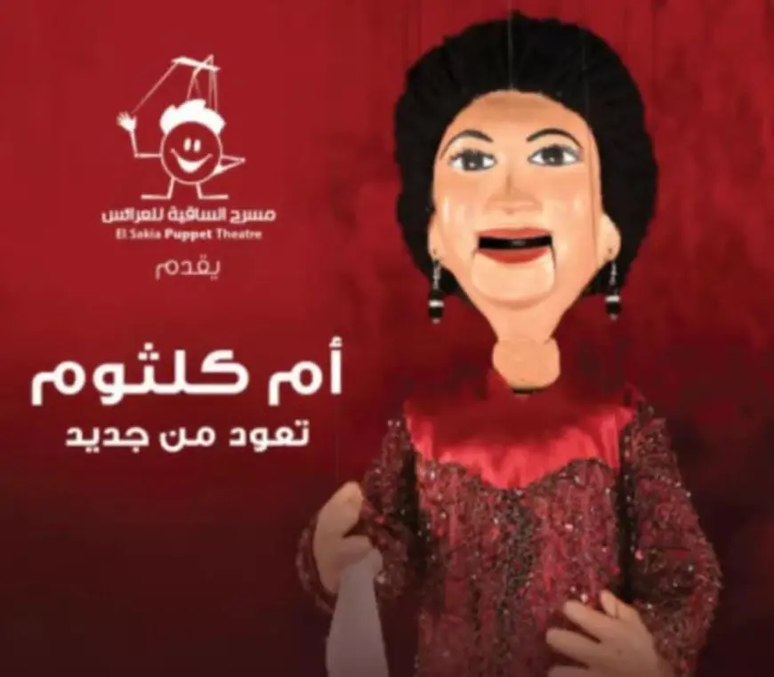 10 يوليو.. مسرح الساقية للعرائس يقدم أم كلثوم تعود من جديد بـ أنت عمري والأطلال