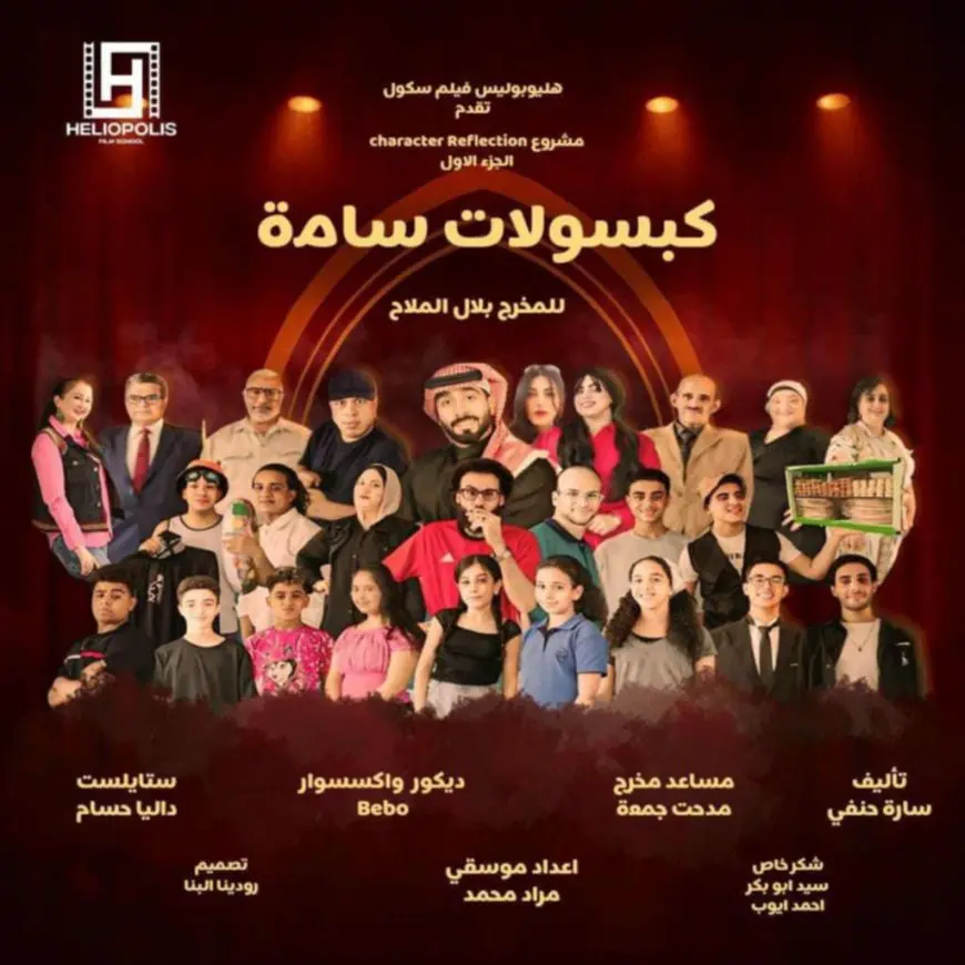 كبسولات سامة.. عرض مسرحي على خشبة مسرح مكتبة مصر الجديدة الجمعة المقبلة