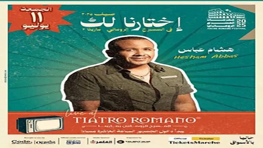 نجوم التسعينات في حفل افتتاح المسرح الروماني بمارينا