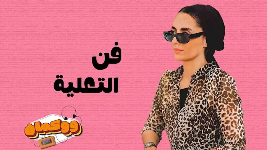 فن التعلية.. “ليه بنحسس الناس بالذنب إنهم اشتكوا؟”