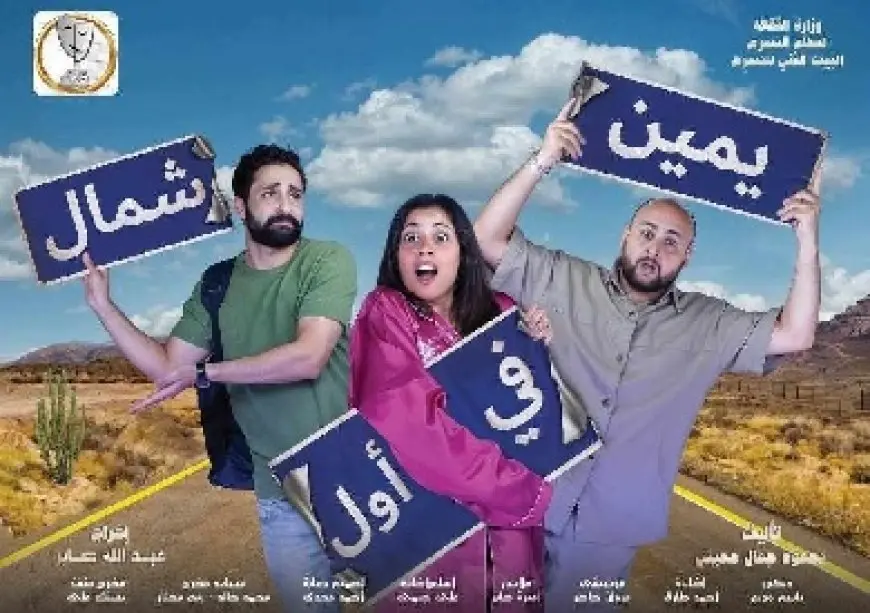 غدا.. افتتاح عرض «يمين في أول شمال» على مسرح السلام