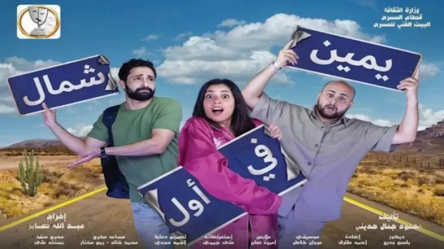 عرض مسرحية “يمين في أول شمال” الجمعة على مسرح السلام