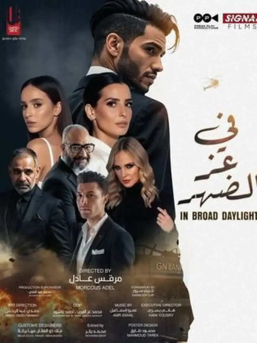 فيلم مينا مسعود في عز الضهر يحقق 458 ألف جنيه في أول أيام عرضه