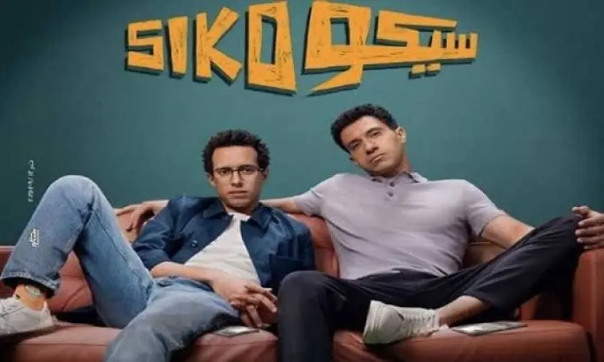فيلم سيكو سيكو يحتل المركز الرابع والأخير في منافسات شباك التذاكر