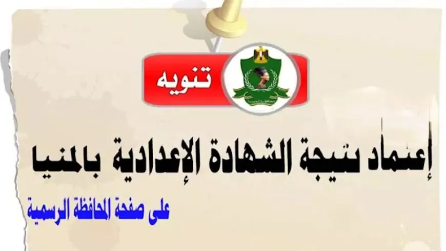 نتيجة الشهادة الإعدادية في المنيا.. ننشر أسماء العشرة الأوائل