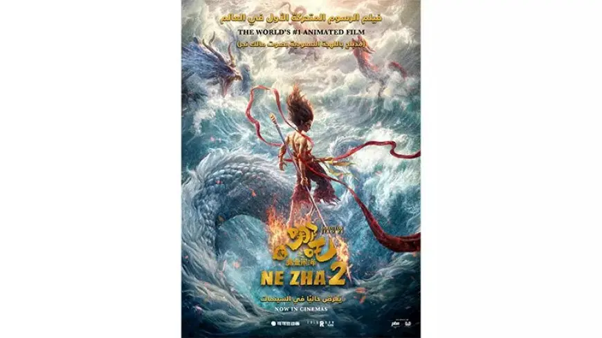 بعد تحقيقه إيرادات ضخمة.. طرح فيلم الرسوم الصيني “Ne Zha” في السعودية قريبا
