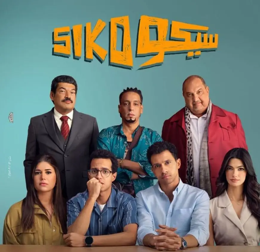 إيرادات فيلم سيكو سيكو تتخطى 187 مليون جنيه