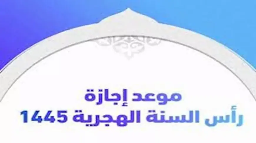 للقطاع الخاص.. موعد إجازة رأس السنة الهجرية وثورة يونيو 2025