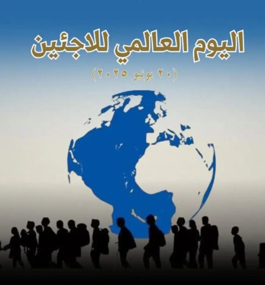 وزارة الخارجية في اليوم العالمي للاجئين: مصر ملاذا آمنا لكل من لجأ إليها