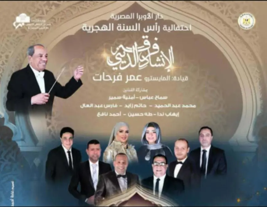 في أجواء روحانية.. الأوبرا تحتفل بالعام الهجري الجديد بإنشاد ديني ومعزوفات خالدة بعد غد الأحد