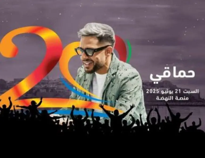 الليلة.. محمد حماقي يحيي حفلا في مهرجان موازين بالرباط