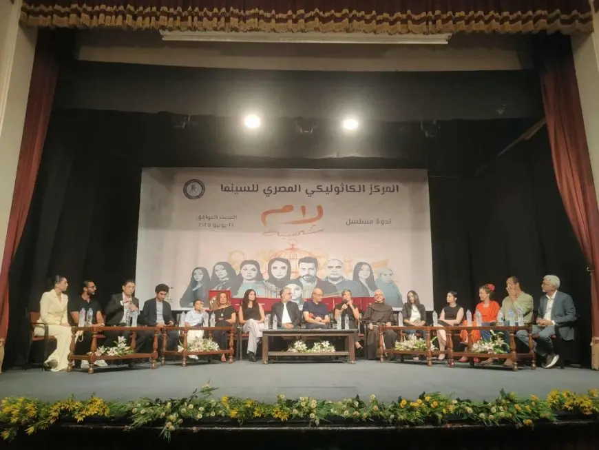 انطلاق ندوة مسلسل لام شمسية في المركز الكاثوليكي بحضور أبطاله.. وغياب أمينة خليل وأحمد السعدني