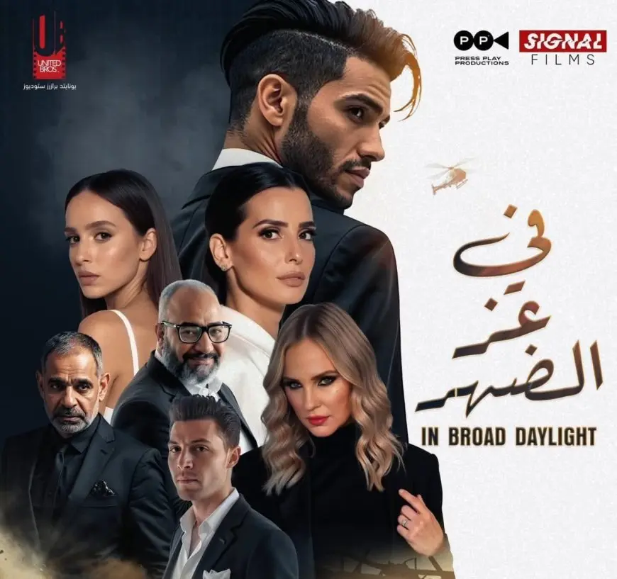 أبطال وصناع «فى عز الضهر» يتحدثون لـ الشروق: الفيلم يتناول قضايا الهوية والانتماء بعيدا عن الصورة النمطية