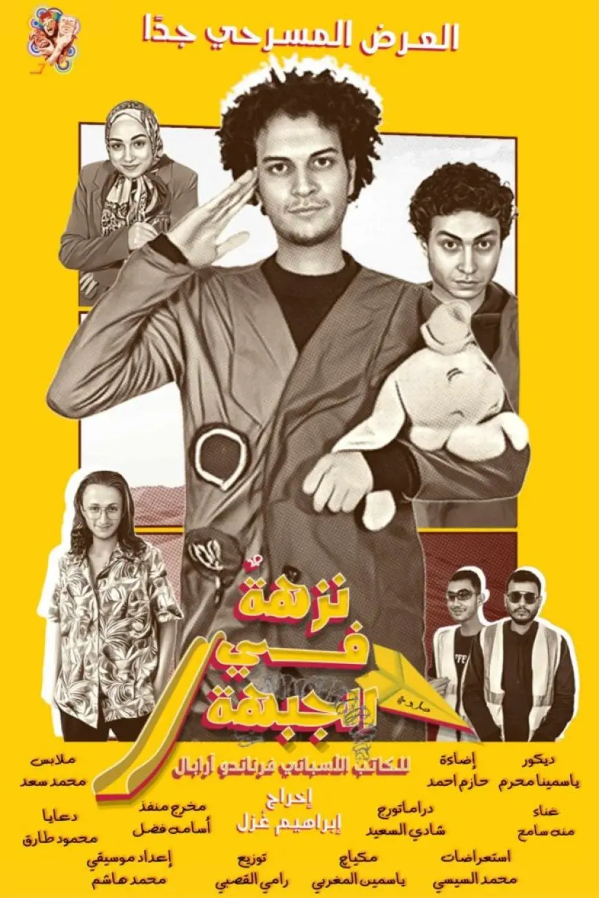الخميس.. عرض «نزهة في الجبهة» يشارك في مواسم نجوم المسرح الجامعي
