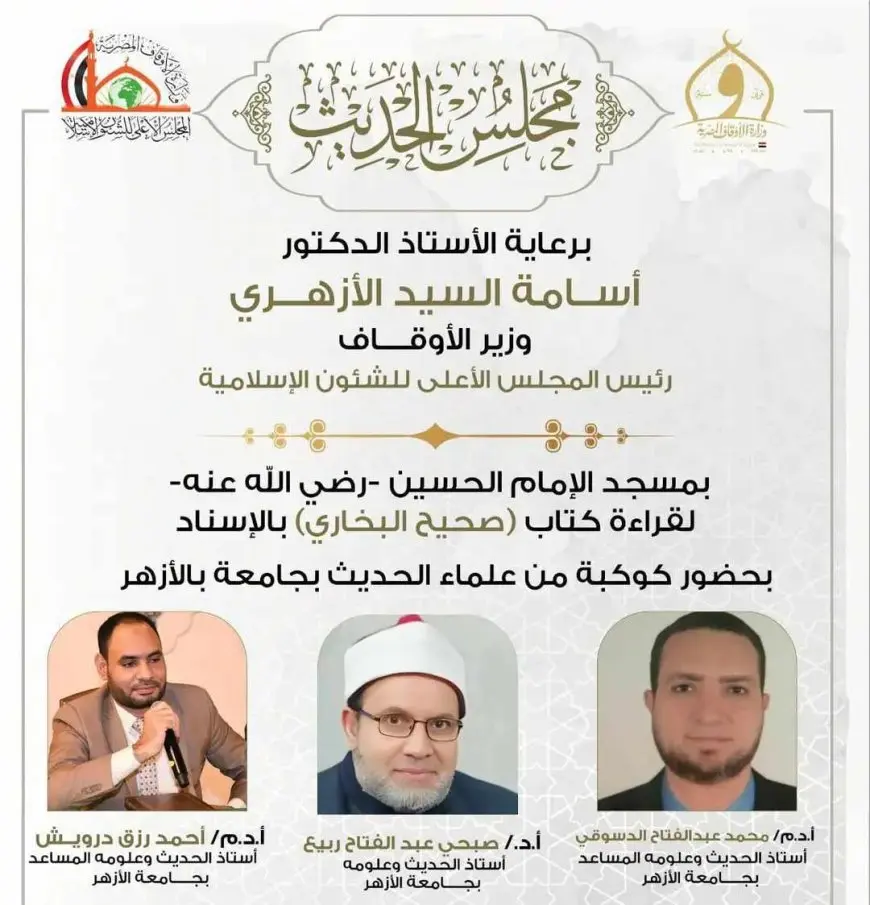 غدا.. الأوقاف تعقد المجلس التاسع والخمسين لقراءة صحيح البخاري من مسجد الحسين