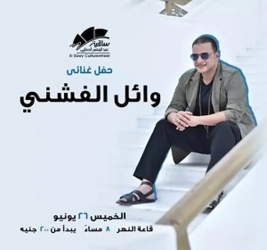 الخميس.. وائل الفشني يحيي حفلا غنائيا في ساقية الصاوي