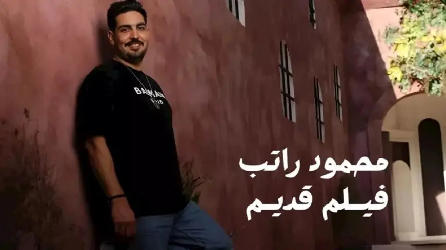 في ذكرى ميلاد العندليب ورحيل السندريلا.. محمود راتب يطرح “فيلم قديم”