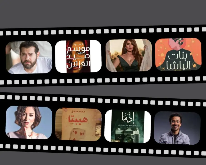 روايات أدبية تتحول إلى أفلام في 2025.. موسم صيد الغزلان وبنات الباشا وإذما أبرز النصوص