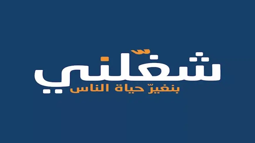 “شغلني” تعلن تفاصيل وموعد التقدم لفرص عمل للشباب بالقاهرة والصعيد