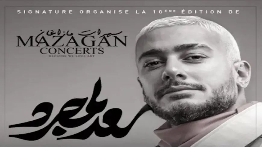 سعد لمجرد يحيي حفلًا غنائيًا في المغرب 12 يوليو