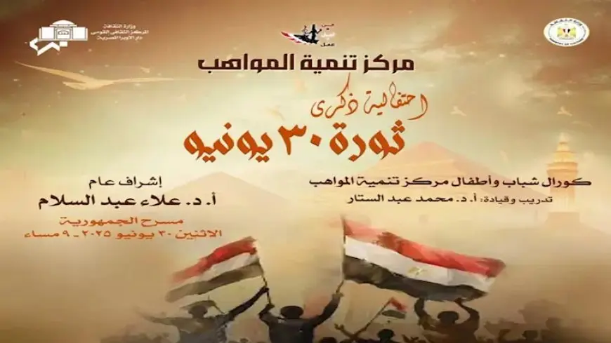 دار الأوبرا تحتفل بذكرى ثورة 30 يونيو بحفل فني على مسرح الجمهورية