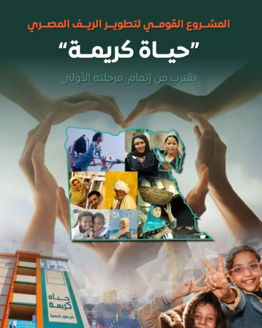إعلام الوزراء: المشروع القومي لتطوير الريف المصري حياة كريمة يقترب من إتمام مرحلته الأولى