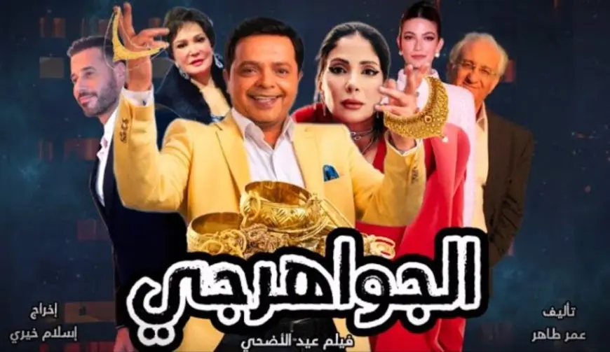طرح فيلم الجواهرجي بدور العرض السينمائية نهاية يوليو المقبل
