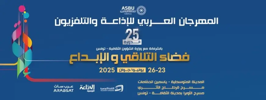 الليلة.. انطلاق الدورة الـ25 للمهرجان العربي للإذاعة والتلفزيون في تونس