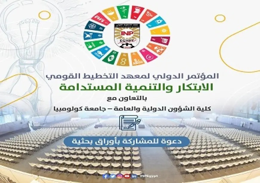 غدا.. انطلاق فعاليات المؤتمر الدولي السنوي لمعهد التخطيط القومي «الابتكار والتنمية المستدامة»